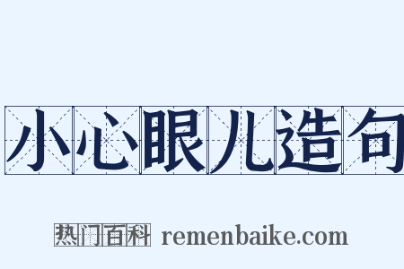 小心眼儿造句是什么意思的图片